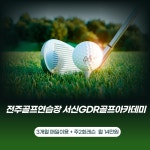 서신GDR골프아카데미