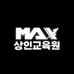 맥스체대입시 상인대곡교육원