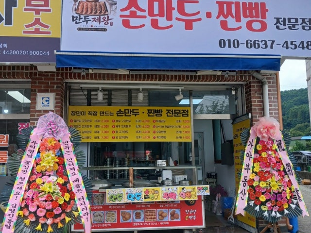 만두제왕