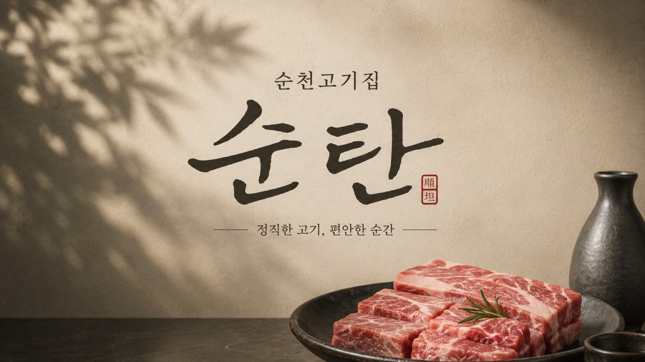 순천 흑돼지 전문점 순탄