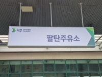 S-OIL 팔탄주유소