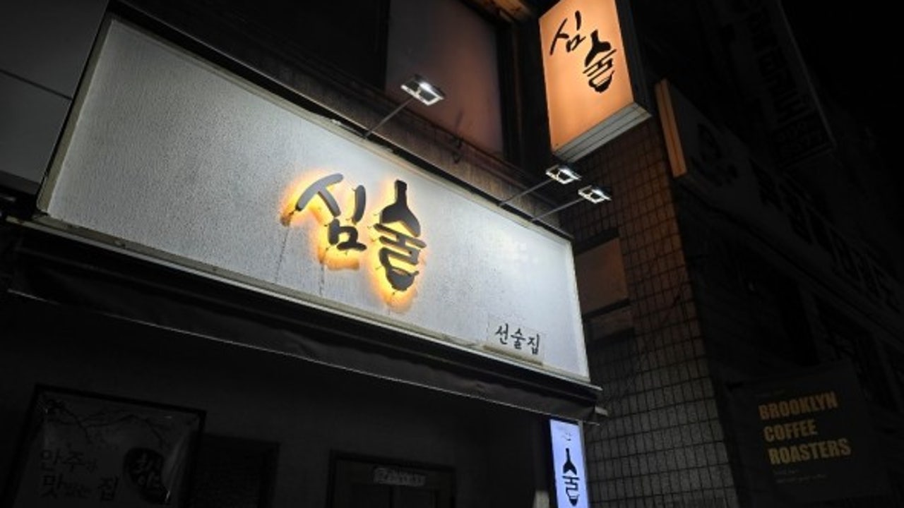 심술