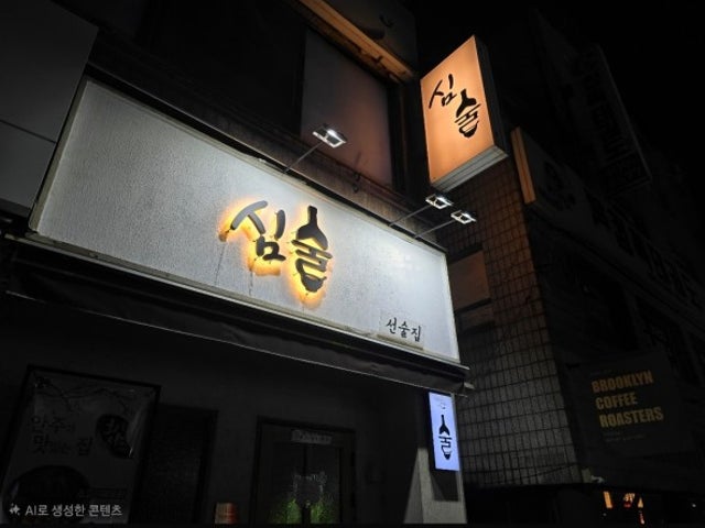 심술