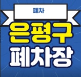 코리아오토 은평영업소