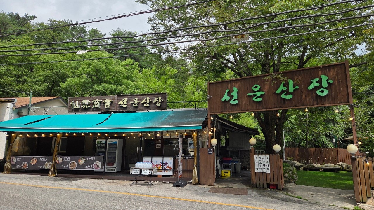 선운산장
