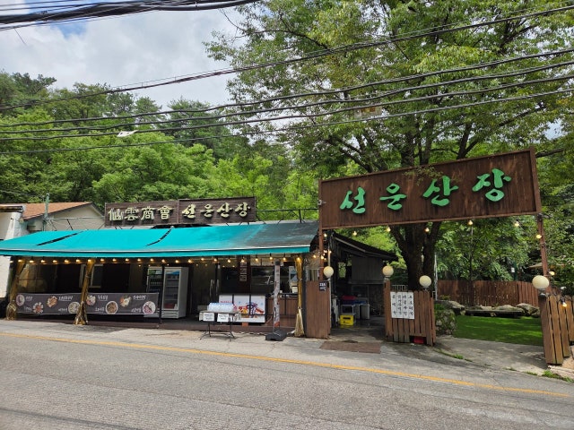 선운산장