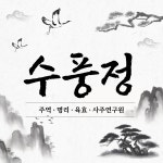 수풍정 사주연구원