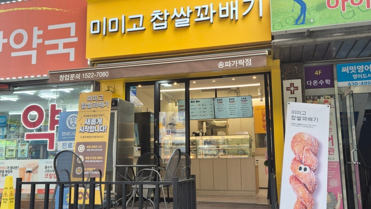 미미고찹쌀꽈배기 송파가락점