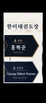 한미태권도장