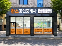 찬스공인중개사사무소