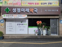 성정미래약국