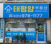 태평양부동산 공인중개사사무소
