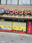 화신공인중개사사무소