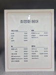 최정화 헤어