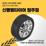 신명범 타이어 청주점