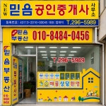 New믿음공인중개사사무소