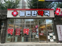 늘편한약국