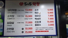 5시5막창팩토리 본점