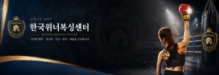 한국위너복싱 하남미사점