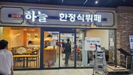 하늘 한정식뷔페