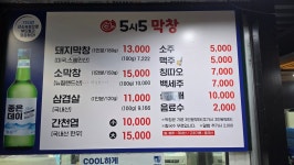 5시5막창팩토리 본점