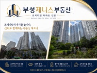 부성제니스부동산중개