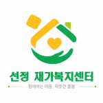 선정재가복지센터