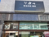 아뜰리에헤어