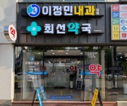 최선약국