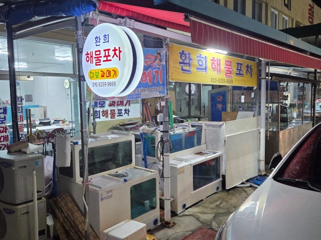환희 해물포차&과메기