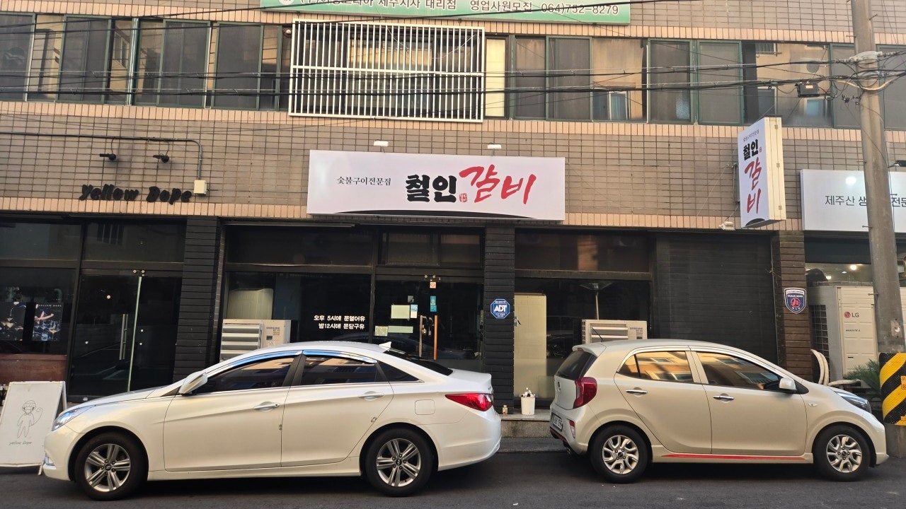 철인갈비