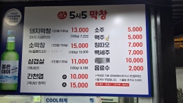 5시5막창팩토리 본점