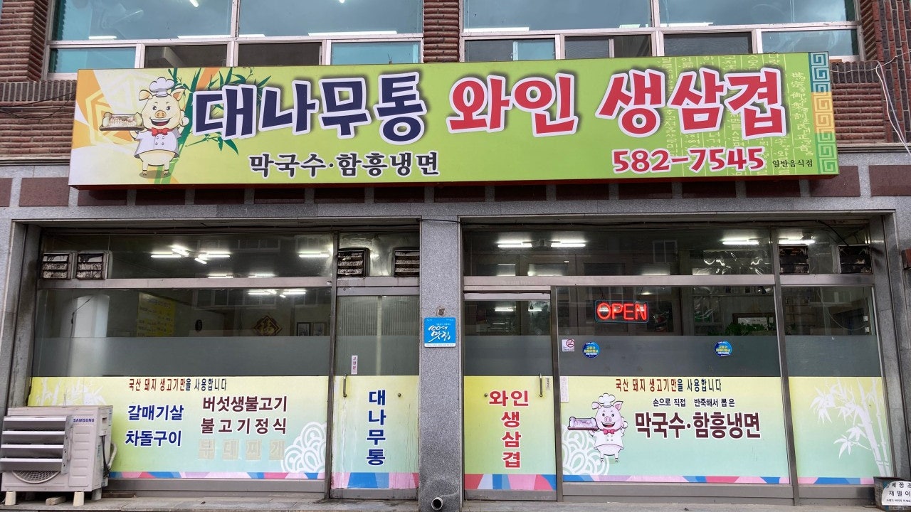 대나무통와인생삽겹