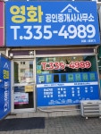 영화공인중개사사무소