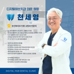 디지털허브치과의원