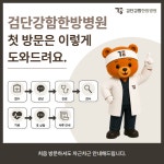 검단강함한방병원