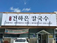 본가건하은칼국수