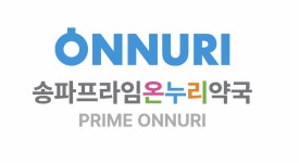 송파프라임온누리약국