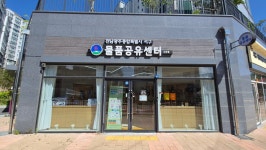서구 물품공유센터 4호점