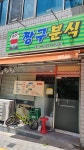 짱구분식