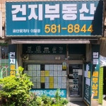 건지공인중개사사무소