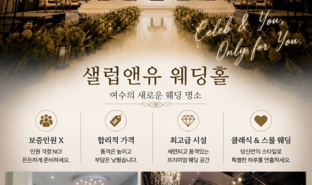 샐럽앤유웨딩홀 사진 1