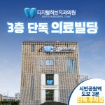 디지털허브치과의원