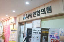 청담연합의원