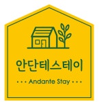 안단테 스테이
