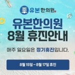 유본한의원 당진
