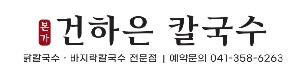 본가건하은칼국수