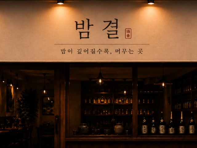 밤결