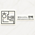 행정사사무소 한백