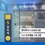 세인치과의원